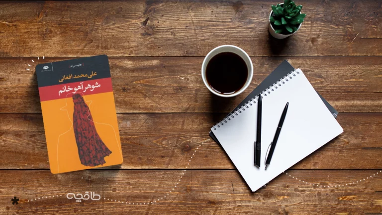 تحلیل و نقد کتاب شوهر آهو خانم