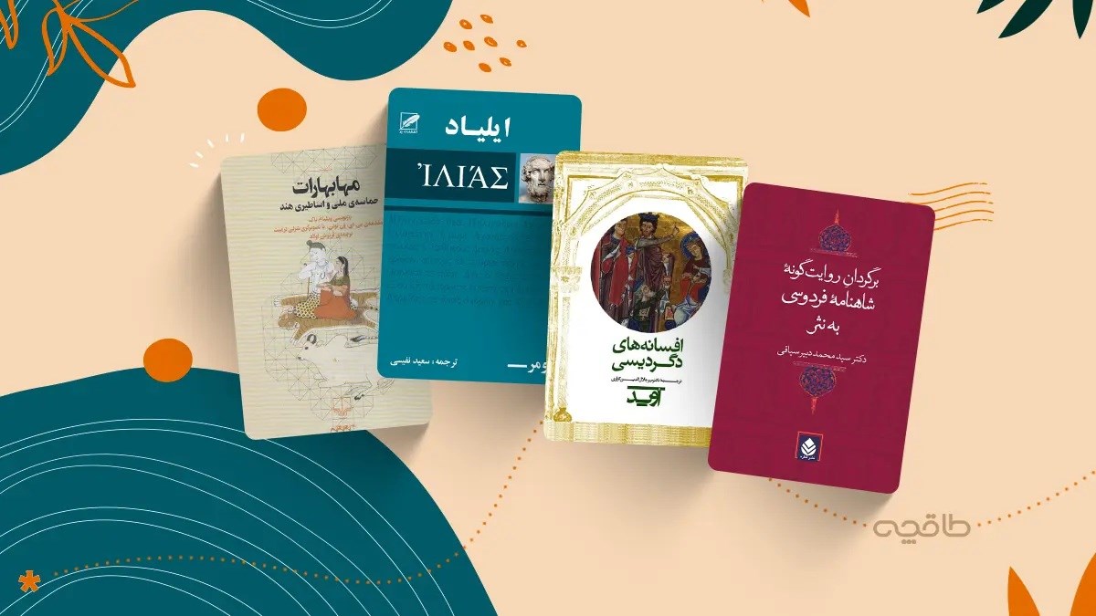 معرفی بهترین کتاب‌های حماسی و اساطیری جهان