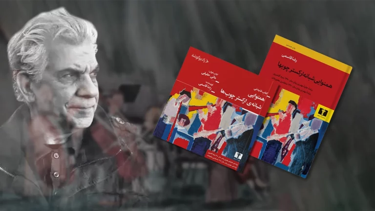نقد، معرفی و خلاصه‌ کتاب همنوایی شبانه‌ ارکستر چوب‌ها
