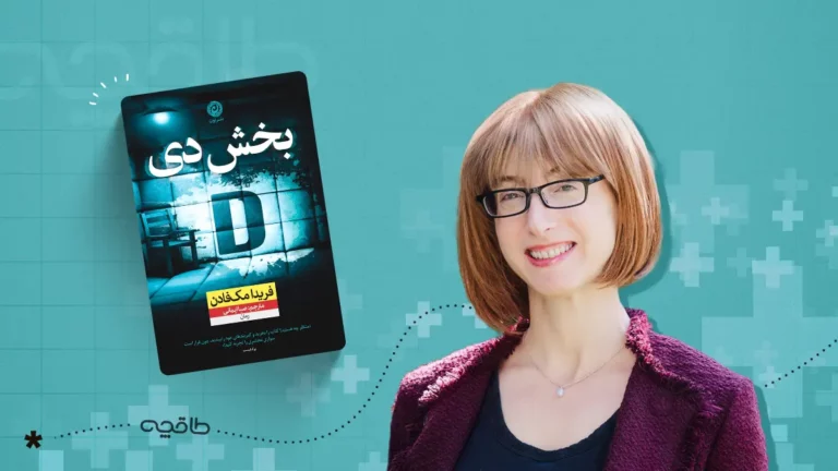 نقد کتاب بخش دی؛ روایتی متفاوت از داستانی بحث‌برانگیز