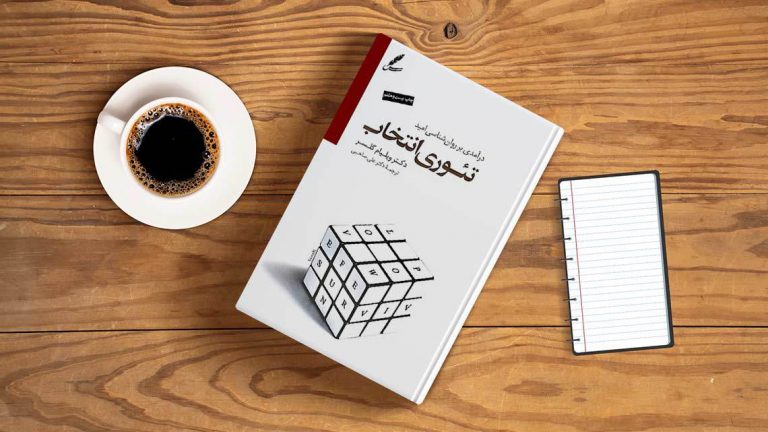 معرفی کتاب تئوری انتخاب