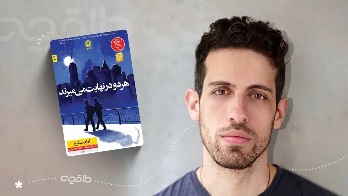 نقد و نظرات درباره کتاب هر دو در نهایت میمیرند