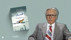 خلاصه و نقد کتاب انسان در جستجوی معنا