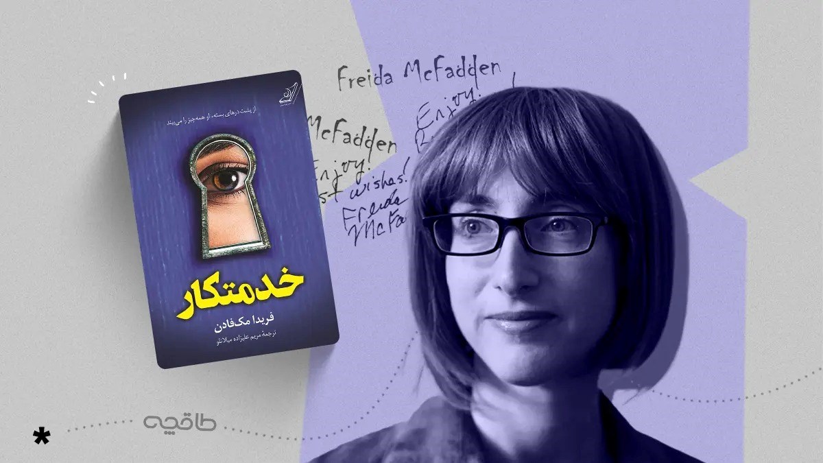 نقد کتاب خدمتکار؛ تعلیق، شوک و رازهای پشت درهای بسته