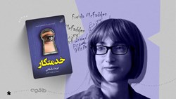 نقد کتاب خدمتکار؛ تعلیق، شوک و رازهای پشت درهای بسته
