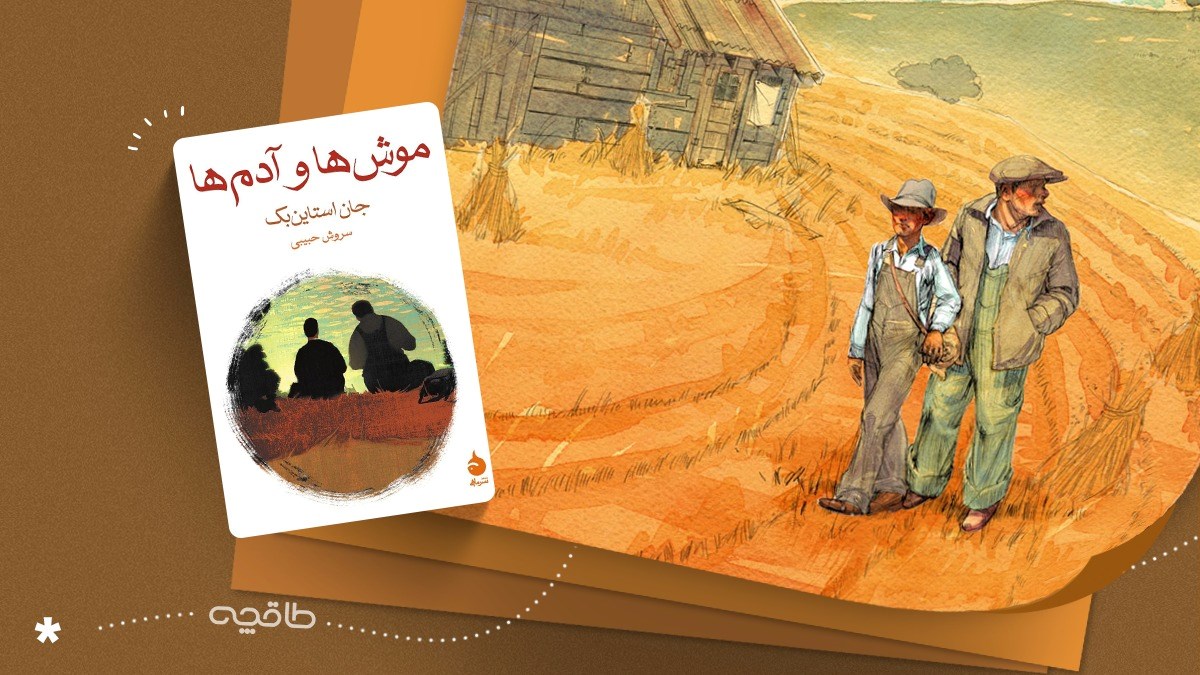 نقد و نظرات کتاب موشها و آدمها