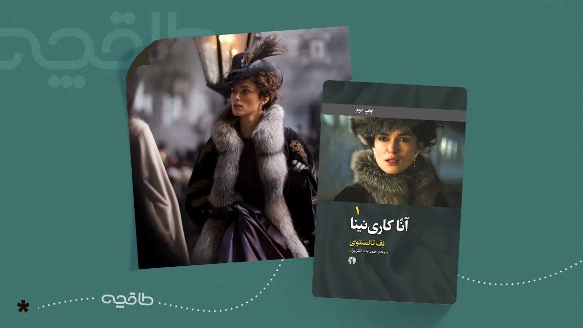 نقد کتاب آنا کارنینا؛ رنج، شور و سقوط یک عشق