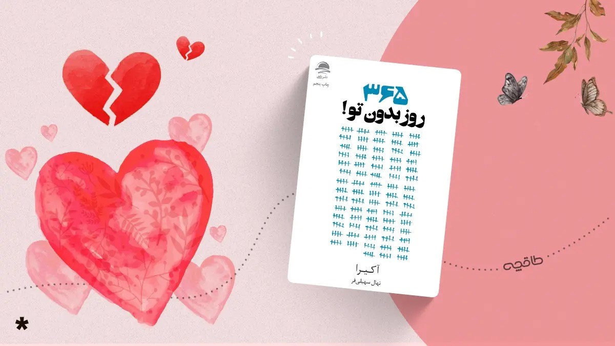 نقد و نظرات درباره کتاب ۳۶۵ روز بدون تو