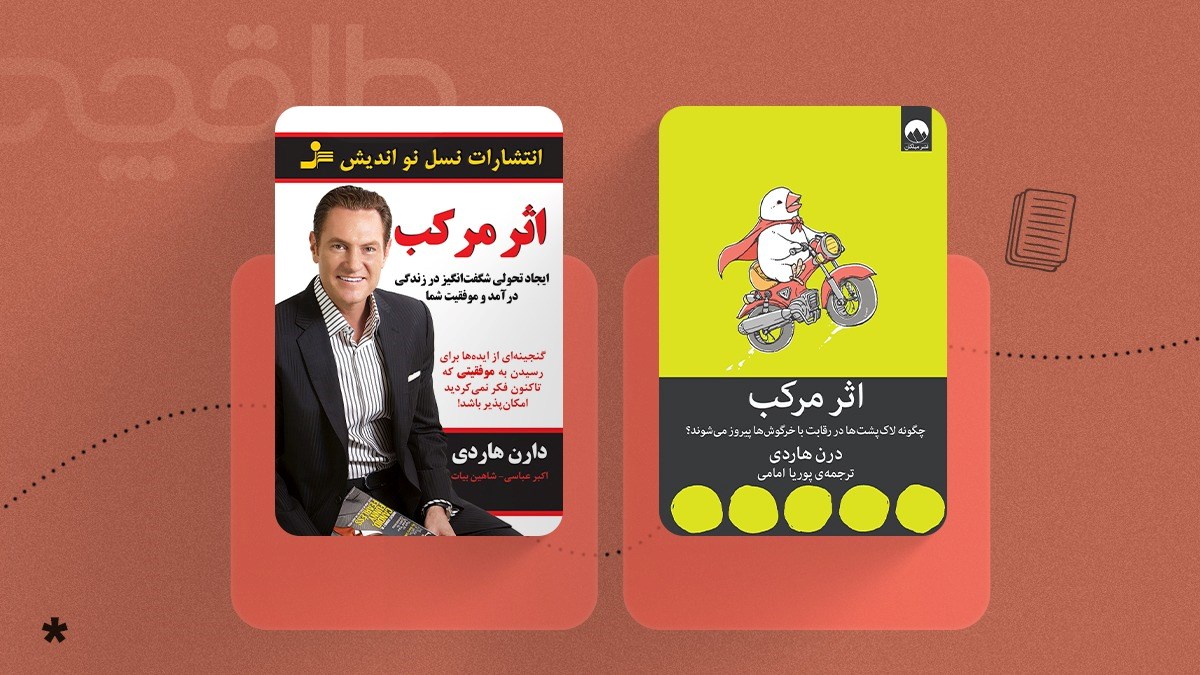 اثر مرکب یک کتاب زرد است؟ تحلیل و نقد کتاب اثر مرکب