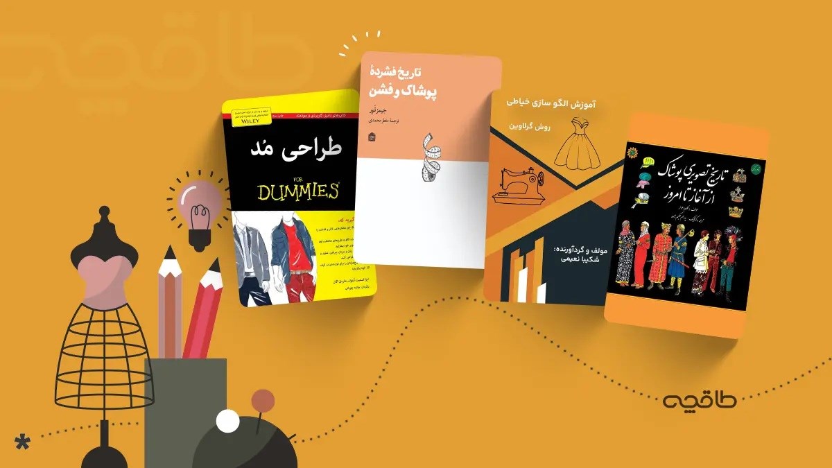 معرفی بهترین کتابهای طراحی لباس