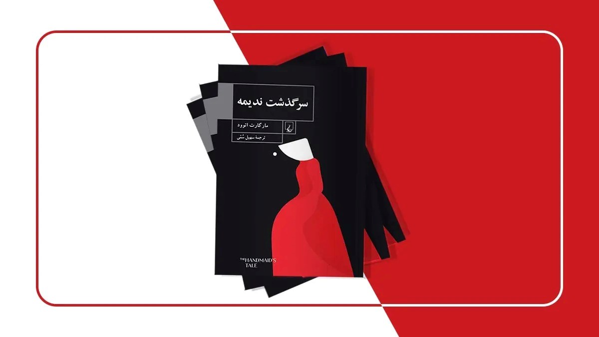 نقد و بررسی رمان سرگذشت ندیمه