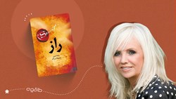 نقد کتاب راز؛ جادوی ذهن یا بازی خیال؟