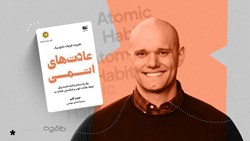 نقد کتاب عادتهای اتمی؛ تغییرهای کوچک، نتایج ماندگار