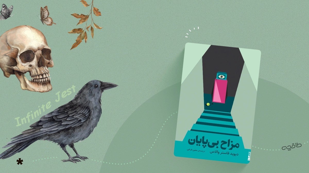 تحلیل و نقد کتاب مزاح بیپایان