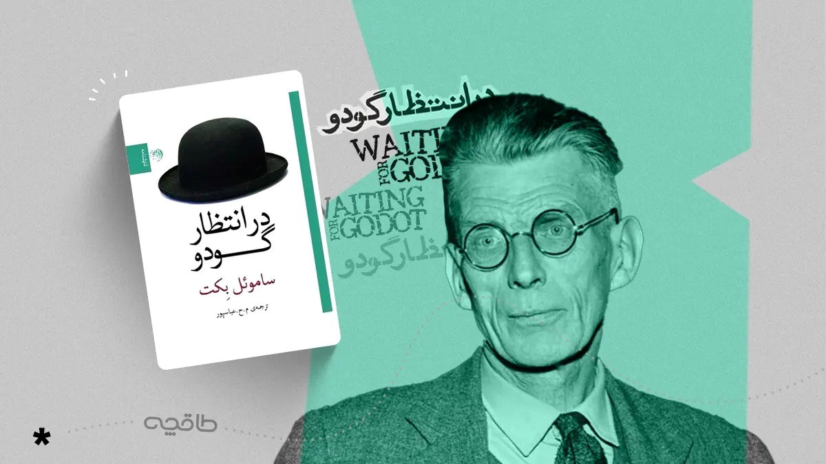 نقد کتاب در انتظار گودو؛ نمایشی که در آن اتفاقی نمیافتد!