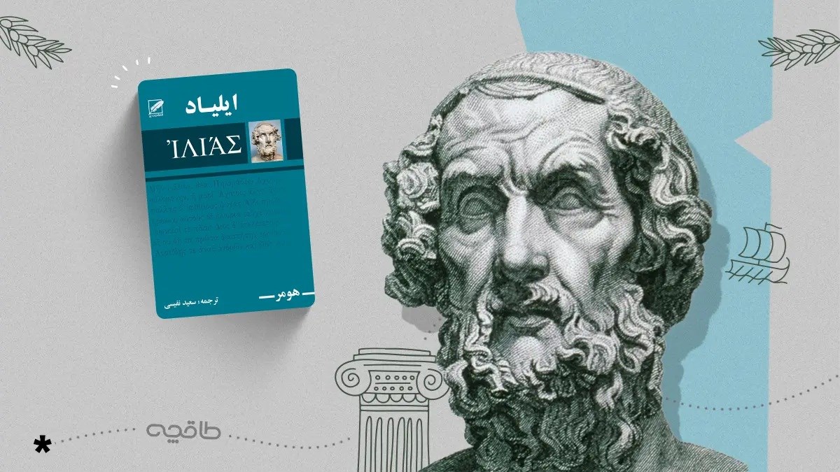 نقد کتاب ایلیاد هومر؛ پشت شکوه خونین جنگ تروا چه می‌گذرد؟