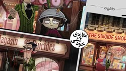 بررسی و نقد فیلم مغازه خودکشی (۲۰۱۲)