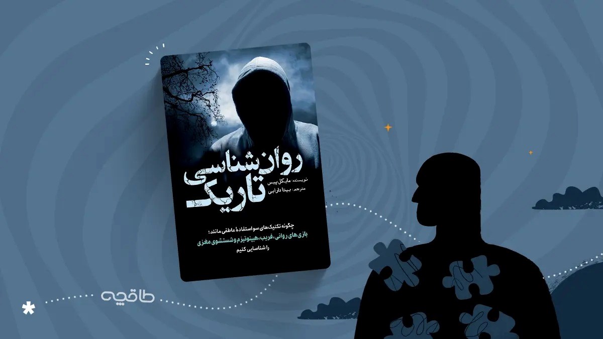 نقد کتاب روانشناسی تاریک؛ پشتپردهی نفوذ و بازیهای ذهنی