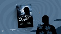 نقد کتاب روانشناسی تاریک؛ پشت‌پرده‌ی نفوذ و بازی‌های ذهنی