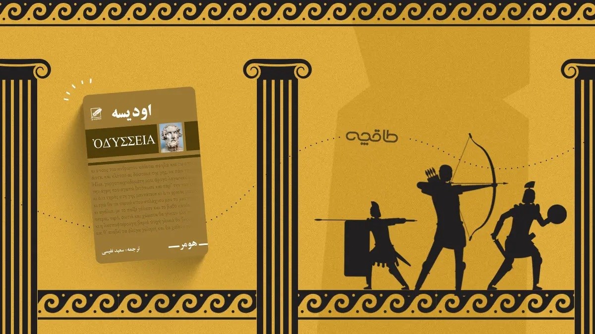 نقد کتاب اودیسه هومر؛ سفری که با رسیدن به خانه تمام نمیشود