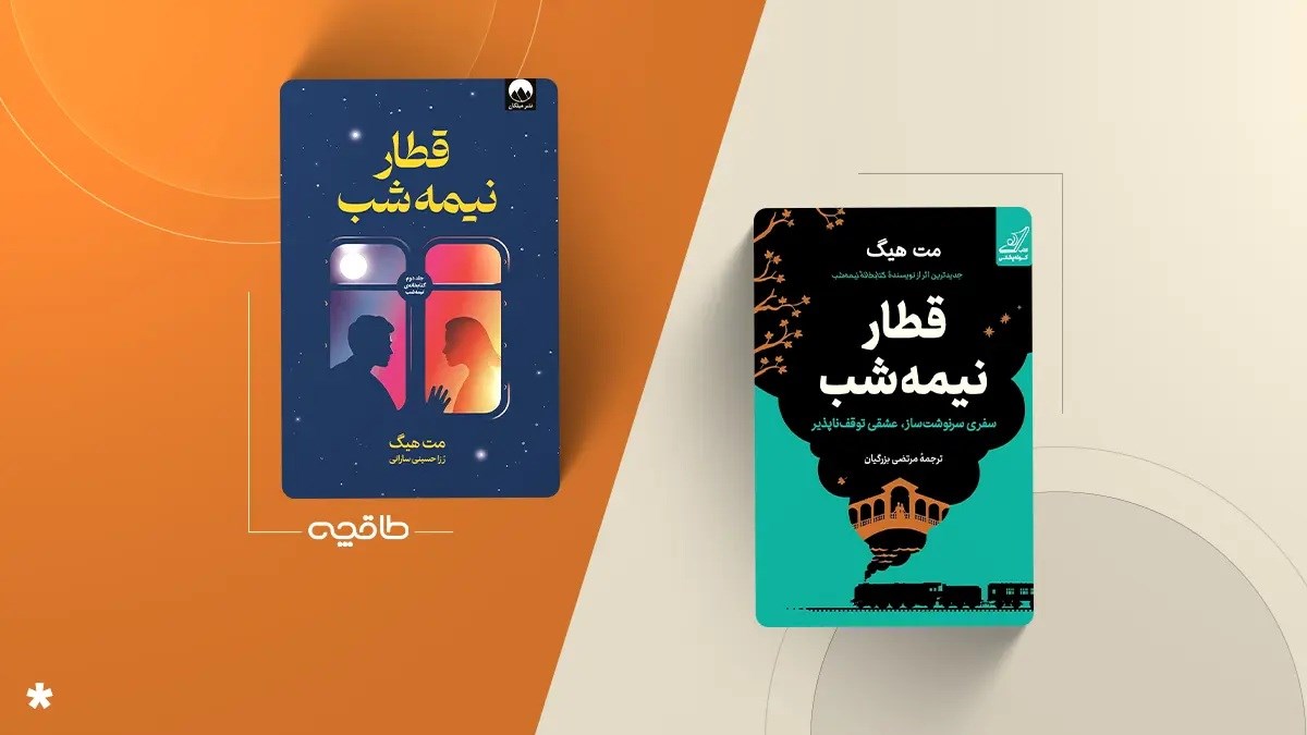 مقایسه ترجمه‌ ها و معرفی بهترین ترجمه قطار نیمه شب