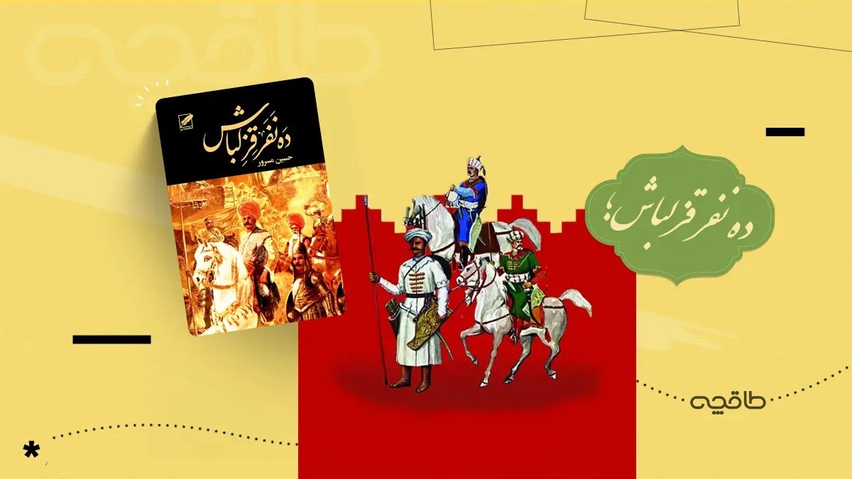 نقد کتاب ده نفر قزلباش؛ سفری پرماجرا به ایران عصر صفوی