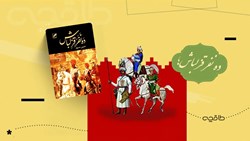 نقد کتاب ده نفر قزلباش؛ سفری پرماجرا به ایران عصر صفوی