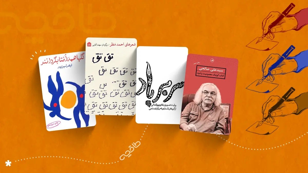 معرفی بهترین کتاب‌های شعر کوتاه