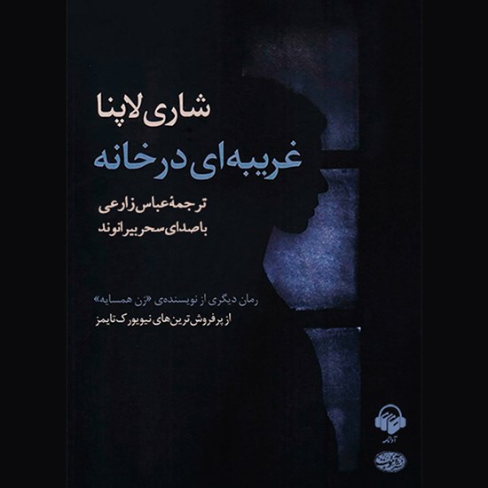 تصویر جلد کتاب صوتی غریبه ای در خانه