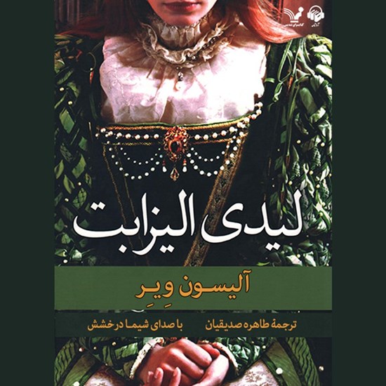 تصویر جلد کتاب صوتی لیدی الیزابت