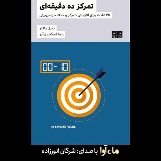 تصویر جلد کتاب صوتی تمرکز ده دقیقهای