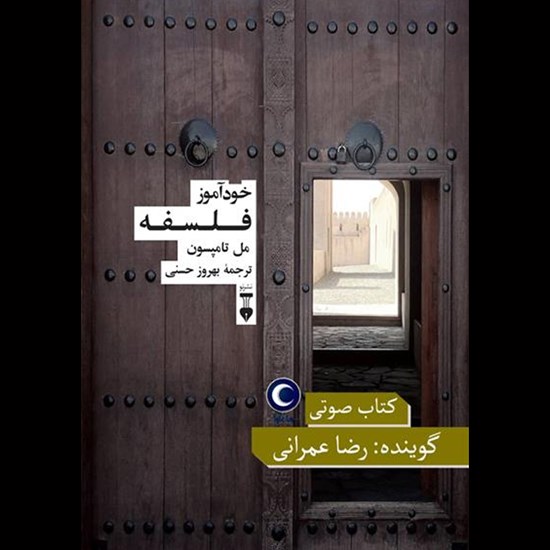 تصویر جلد کتاب صوتی خودآموز فلسفه