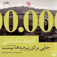 کتاب صوتی جایی برای پیرمردها نیست اثر کارمک مک کارتی