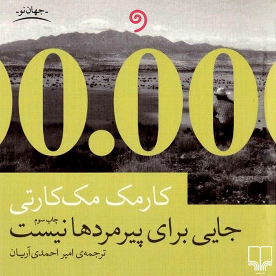 تصویر جلد کتاب صوتی جایی برای پیرمردها نیست