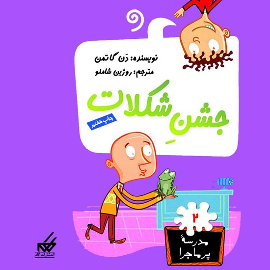 تصویر جلد کتاب صوتی جشن شکلات