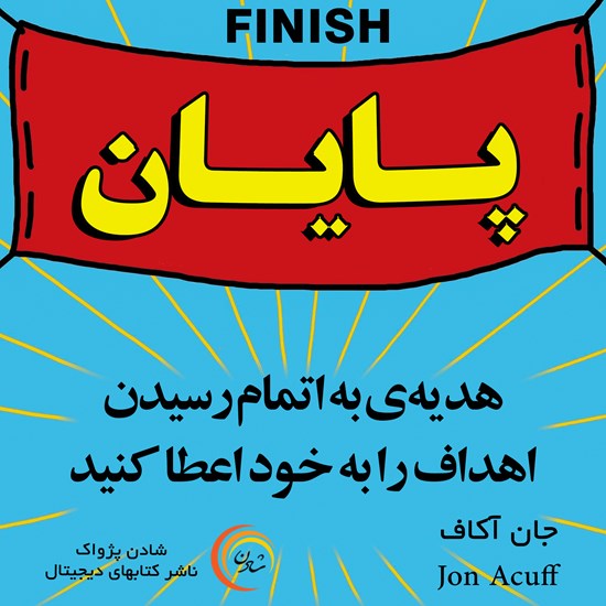 تصویر جلد کتاب صوتی پایان