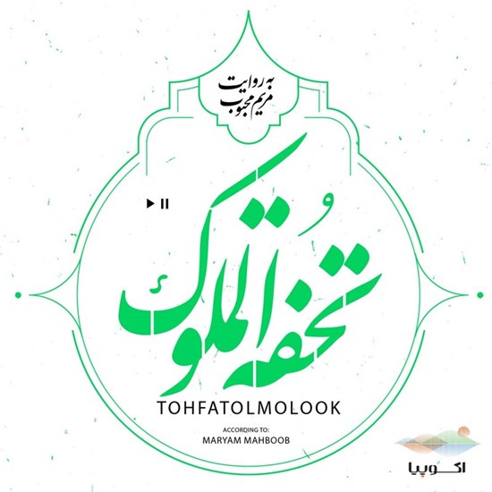 تصویر جلد کتاب صوتی تحفه الملوک
