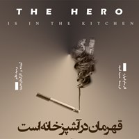 کتاب صوتی قهرمان در آشپرخانه‌ است اثر حمید امجد