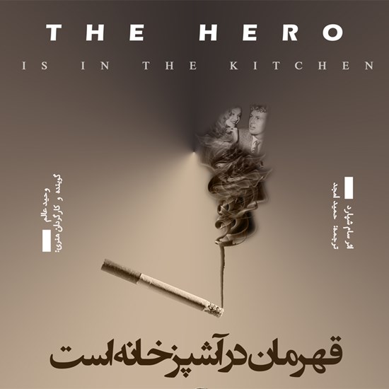 تصویر جلد کتاب صوتی قهرمان در آشپرخانه است
