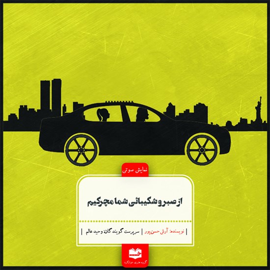 تصویر جلد کتاب صوتی از صبر و شکیبائی شما مچکریم