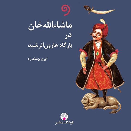 تصویر جلد کتاب صوتی ماشالله خان در بارگاه هارونالرشید