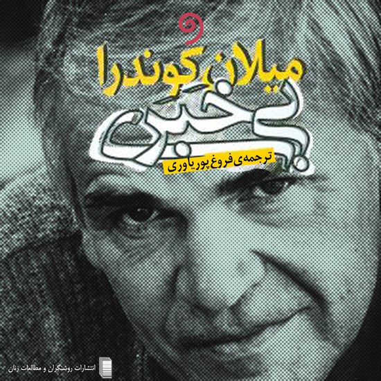 تصویر جلد کتاب صوتی بیخبری