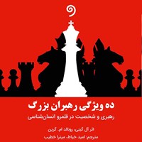 کتاب صوتی ده ویژگی رهبران بزرگ اثر آل گینی