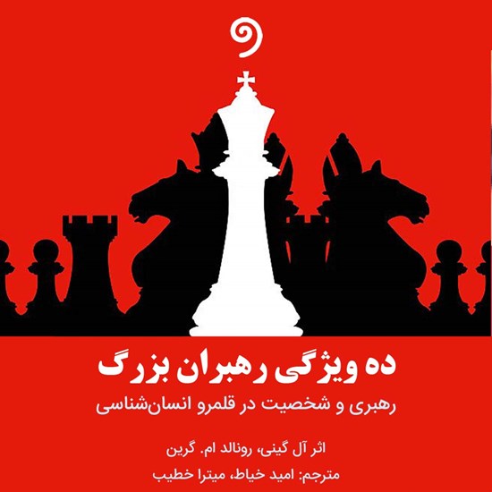 تصویر جلد کتاب صوتی ده ویژگی رهبران بزرگ