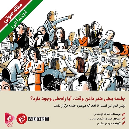 تصویر جلد کتاب صوتی جلسه یعنی هدر دادن وقت. آیا راهحلی وجود دارد؟