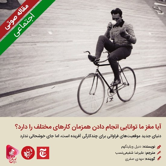 تصویر جلد کتاب صوتی آیا مغز ما توانایی انجام دادن همزمان کارهای مختلف را دارد؟