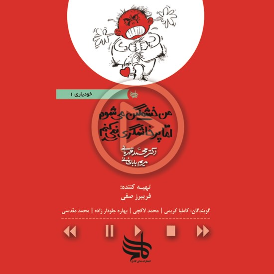 تصویر جلد کتاب صوتی من خشمگین می شوم اما پرخاشگری نمی کنم