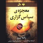تصویر جلد کتاب صوتی معجزه سپاسگزاری