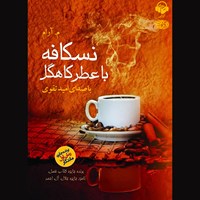 تصویر جلد کتاب صوتی نسکافه با عطر کاهگل