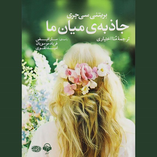تصویر جلد کتاب صوتی جاذبه میان ما